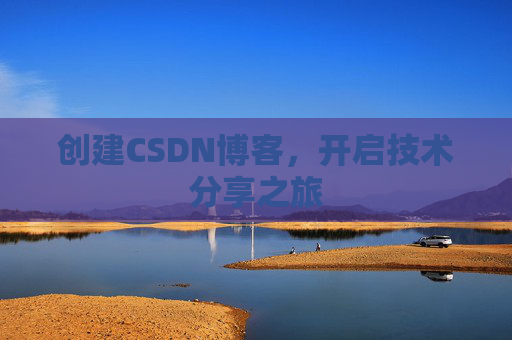 创建CSDN博客，开启技术分享之旅